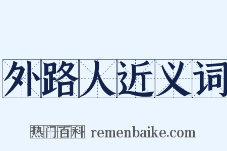 外路人近义词是什么意思的图片